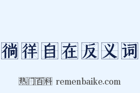 徜徉自在反义词是什么意思的图片